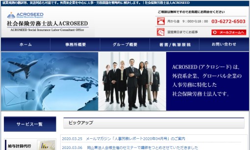 株式会社ACROSEEDの社会保険労務士サービスのホームページ画像