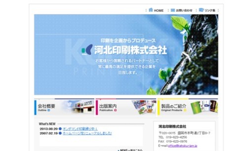 河北印刷株式会社の印刷サービスのホームページ画像
