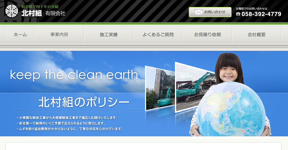 北村組有限会社の解体工事サービスのホームページ画像