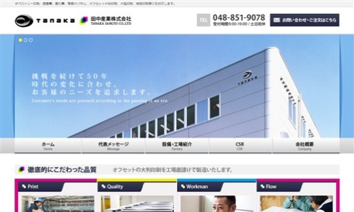 田中産業株式会社の印刷サービスのホームページ画像