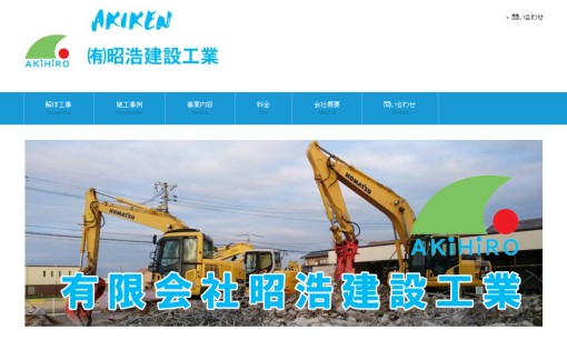 有限会社昭浩建設工業の解体工事サービスのホームページ画像