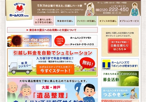 株式会社ホームハンズマツモトの株式会社ホームハンズマツモトサービス