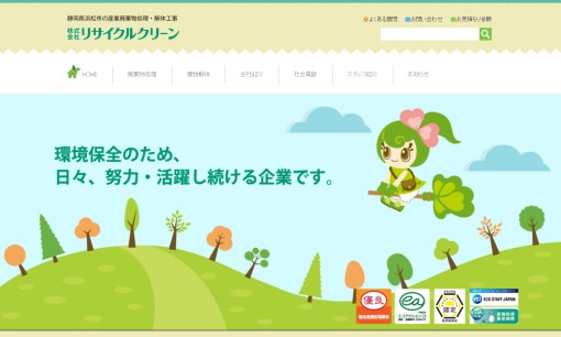 株式会社リサイクルクリーンの解体工事サービスのホームページ画像