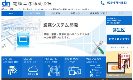 電脳工房株式会社のシステム開発サービスのホームページ画像