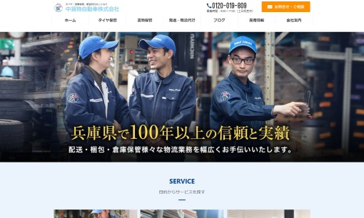 中貨物自動車株式会社の物流倉庫サービスのホームページ画像