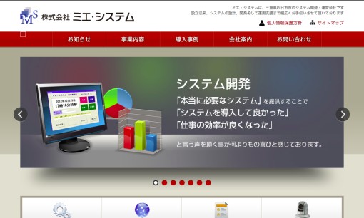 株式会社ミエ・システムのシステム開発サービスのホームページ画像