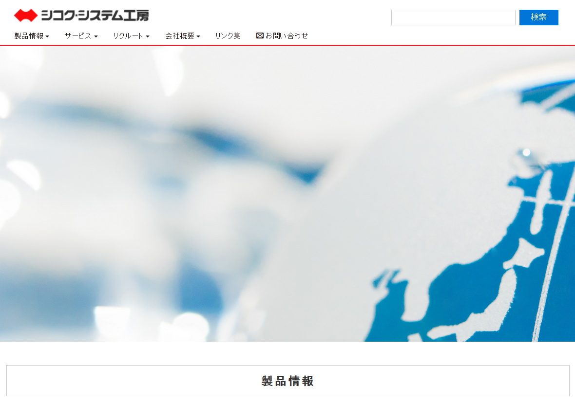 シコク・システム工房株式会社のシコク・システム工房株式会社サービス