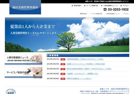 福田労務管理事務所の社会保険労務士　福田労務管理事務所サービス