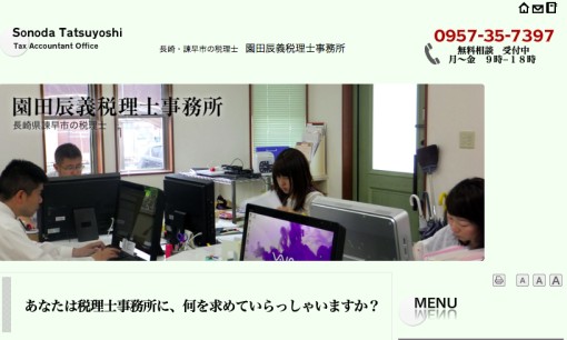 園田辰義税理士事務所の税理士サービスのホームページ画像