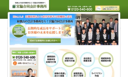 宮脇合同会計事務所の税理士サービスのホームページ画像
