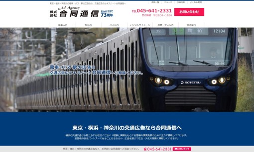 株式会社合同通信の交通広告サービスのホームページ画像