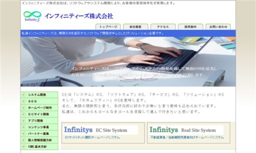 インフィニティーズ株式会社のシステム開発サービスのホームページ画像
