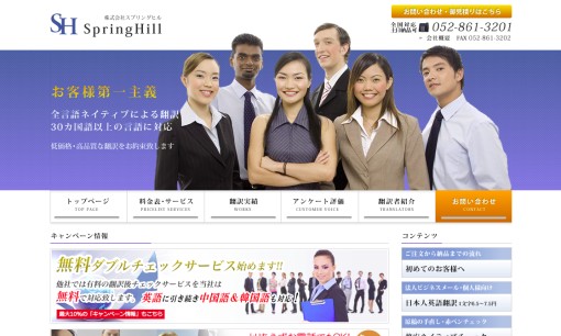 株式会社スプリングヒルの翻訳サービスのホームページ画像