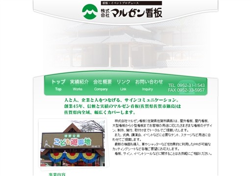 株式会社マルゼン看板の株式会社マルゼン看板サービス