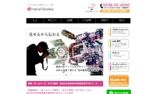 HanaCinema株式会社の動画制作・映像制作サービスのホームページ画像