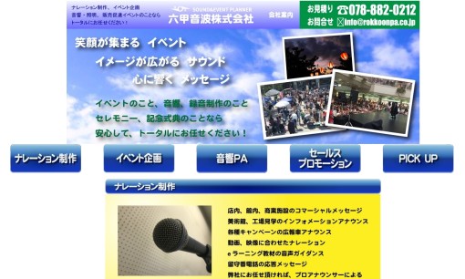 六甲音波株式会社のイベント企画サービスのホームページ画像