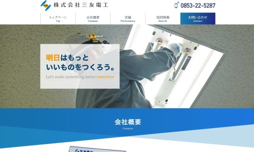 株式会社三友電工の電気工事サービスのホームページ画像