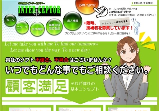 株式会社インターセプターの株式会社インターセプターサービス