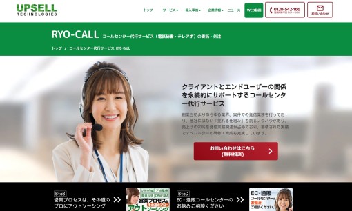 アップセルテクノロジィーズ株式会社のコールセンターサービスのホームページ画像