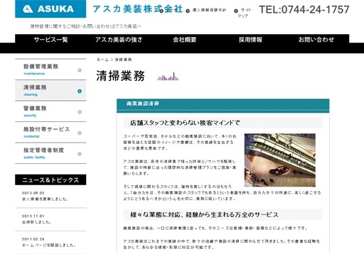アスカ美装株式会社のアスカ美装サービス