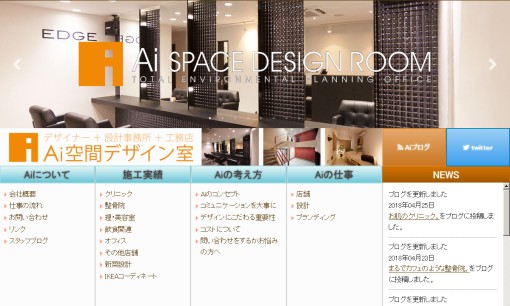 有限会社Ai空間デザイン室の店舗デザインサービスのホームページ画像