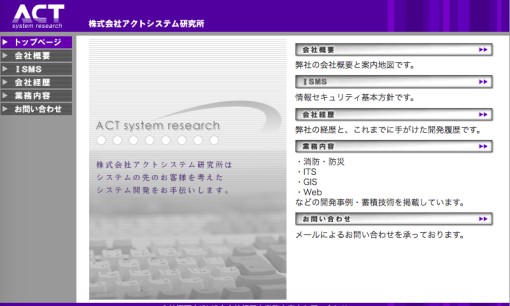株式会社アクトシステム研究所のシステム開発サービスのホームページ画像
