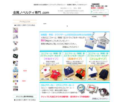 株式会社シンコーの金属ノベルティ専門.comサービス
