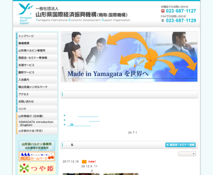 一般社団法人山形県国際経済振興機構の一般社団法人山形県国際経済振興機構サービス