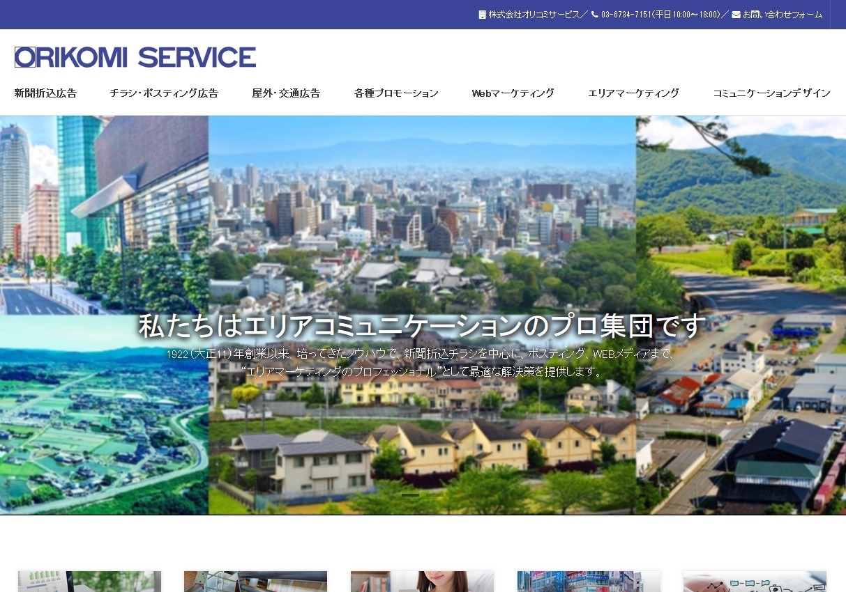 株式会社オリコミサービスの株式会社オリコミサービスサービス
