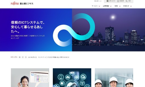 株式会社富士通エフサスのシステム開発サービスのホームページ画像