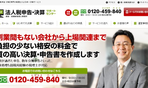 高橋彰税理士事務所の税理士サービスのホームページ画像