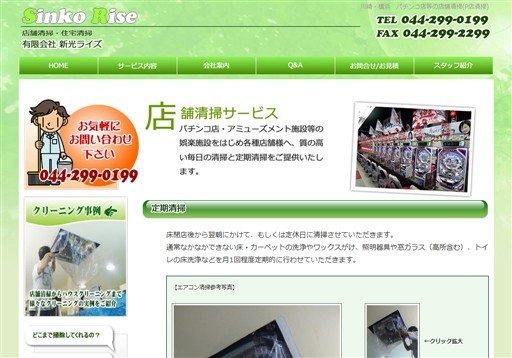 有限会社新光ライズの新光ライズサービス