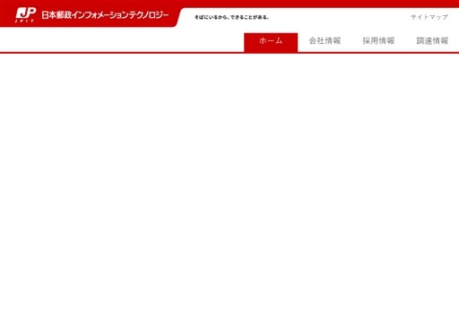 日本郵政インフォメーションテクノロジー株式会社の日本郵政インフォメーションテクノロジーサービス