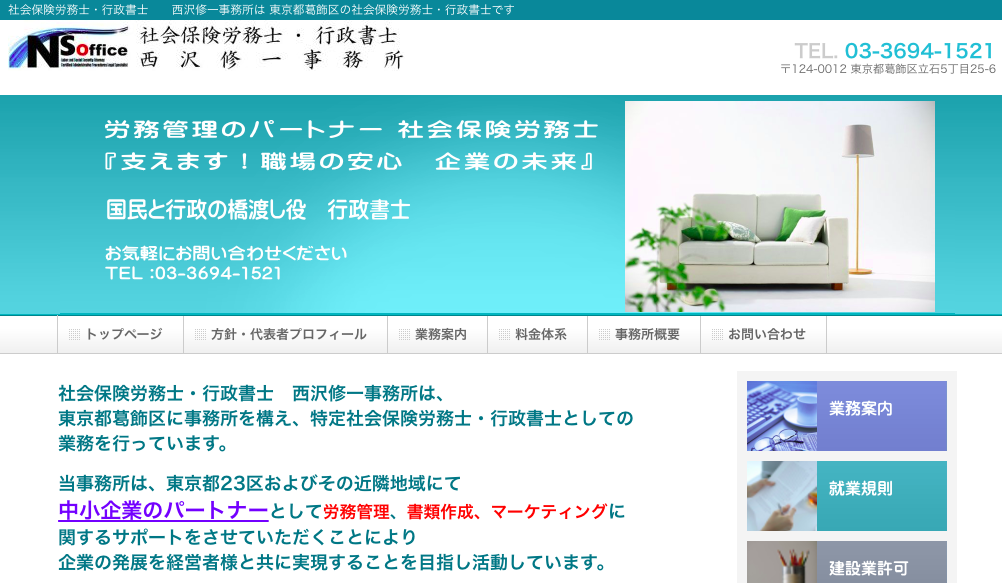 社会保険労務士・行政書士西沢修一事務所の社会保険労務士・行政書士西沢修一事務所サービス