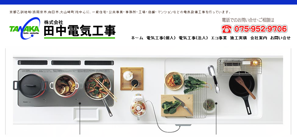 株式会社田中電気工事の電気工事サービスのホームページ画像