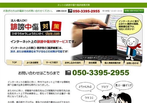 誹謗中傷対策store事務局の誹謗中傷対策store事務局サービス