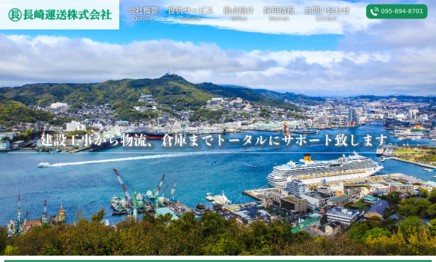 長崎運送株式会社の物流倉庫サービスのホームページ画像