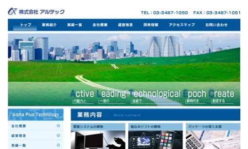 株式会社アルテックのシステム開発サービスのホームページ画像