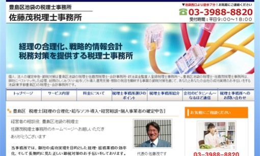 佐藤茂税理士事務所の税理士サービスのホームページ画像
