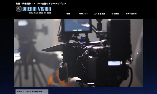 ドリームビジョン株式会社の動画制作・映像制作サービスのホームページ画像