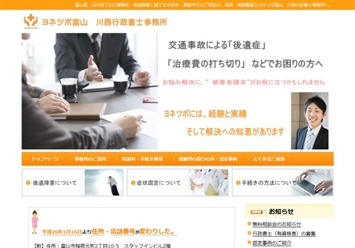 ヨネツボ富山川西行政書士事務所の交通事故慰謝料・後遺障害のヨネツボ富山川西行政書士事務所サービス