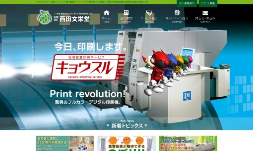 有限会社西田文栄堂の印刷サービスのホームページ画像