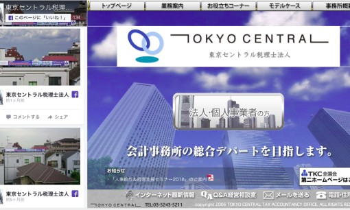 東京セントラル税理士法人の税理士サービスのホームページ画像