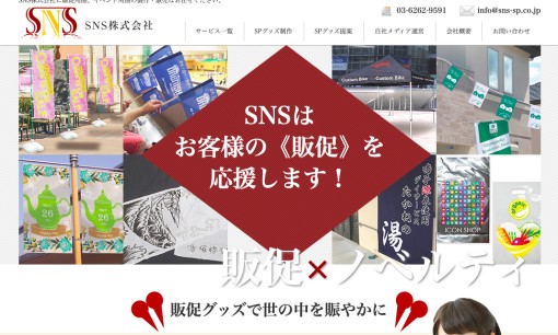SNS株式会社のノベルティ制作サービスのホームページ画像