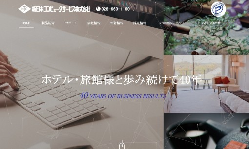 新日本コンピュータサービス株式会社のシステム開発サービスのホームページ画像