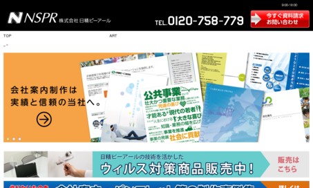 株式会社日精ピーアールの印刷サービスのホームページ画像