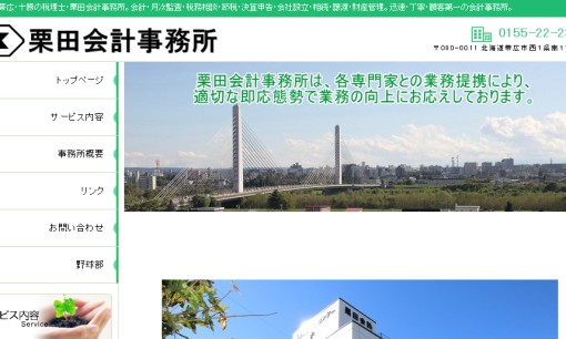 栗田会計事務所の税理士サービスのホームページ画像