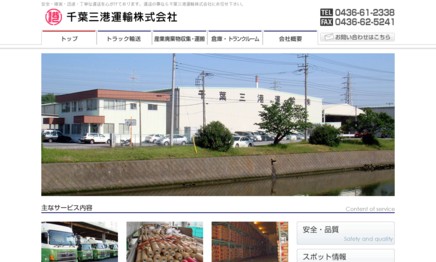 千葉三港運輸株式会社の物流倉庫サービスのホームページ画像