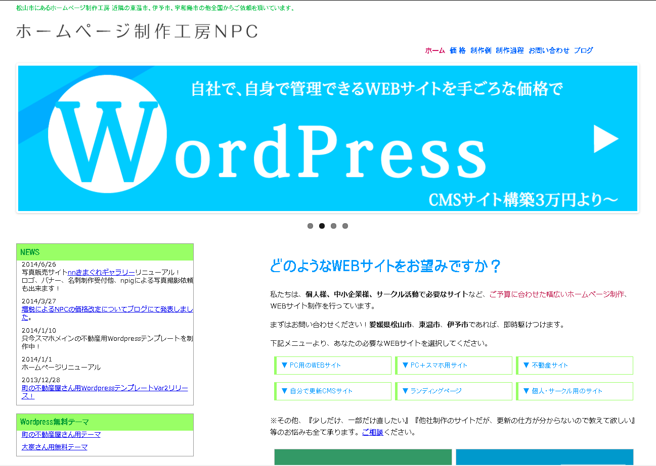 ホームページ制作工房NPCのホームページ制作工房NPCサービス