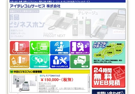 アイテレコムサービス株式会社のアイテレコムサービスサービス